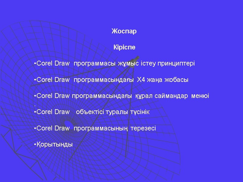Жоспар  Кіріспе  Corel Draw  программасы жұмыс істеу принциптері   Corel